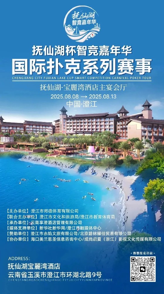 8月8日 | 【云南抚仙湖杯智竞嘉年华】主要赛程公布，酒店预订即将开启！